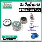 ซีลปั๊มน้ำหอยโข่ง ไดโว่  #15 x 30 mm.x 1 หน้า ( แมคคานิคอล ซีล) #mechanical seal pump #1630029