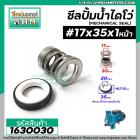 ซีลปั๊มน้ำหอยโข่ง ไดโว่  #17 x 35 mm.x 1 หน้า ( แมคคานิคอล ซีล) #mechanical seal pump #1630030