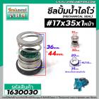 ซีลปั๊มน้ำหอยโข่ง ไดโว่  #17 x 35 mm.x 1 หน้า ( แมคคานิคอล ซีล) #mechanical seal pump #1630030