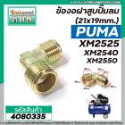 ข้องอฝาสูบปั๊มลม PUMA เกลียว 21 x 19mm.  รุ่น XM2525 , XM2540 , XM2550   #4080335