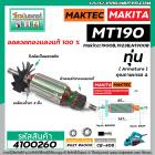 ทุ่นกบไฟฟ้า MAKTEC  รุ่น MT190   MAKITA รุ่น 1900B, 1923B , N1900B ( ใช้ตัวเดียวกัน *ทุ่นทองแดงแท้ 100%) #4100260