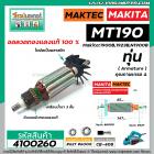 ทุ่นกบไฟฟ้า MAKTEC  รุ่น MT190   MAKITA รุ่น 1900B, 1923B , N1900B ( ใช้ตัวเดียวกัน *ทุ่นทองแดงแท้ 100%) #4100260