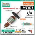 ทุ่นสว่าน MAKTEC ( มาคเทค)  รุ่น MT811 *ทุ่นแบบเต็มแรง ทนทาน ทองแดงแท้ 100% *   #4100228