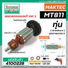 ทุ่นสว่าน MAKTEC ( มาคเทค)  รุ่น MT811 *ทุ่นแบบเต็มแรง ทนทาน ทองแดงแท้ 100% *   #4100228