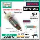 ทุ่นสว่านโรตารี่ BOSCH GBH 2-24D , GBH 2SE ( 6 ฟัน )  *ทุ่นแบบเต็มแรง ทนทาน ทองแดงแท้ 100% *   #4100274