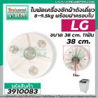 ใบพัดเครื่องซักผ้า LG ถังเดี่ยวอัตโนมัติ 8 - 9.5 kg. (ขนาด 38 cm. 11 ฟัน ) พร้อมฝาครอบใบ #3910083