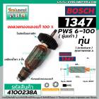 ทุ่นหินเจียร์ BOSCH รุ่น 1347 ( PWS6-100 ) รุ่นเก่า  * ทุ่นแบบเต็มแรง ทนทาน ทองแดงแท้ 100%  *  #4100238A