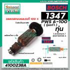 ทุ่นหินเจียร์ BOSCH รุ่น 1347 ( PWS6-100 ) รุ่นเก่า  * ทุ่นแบบเต็มแรง ทนทาน ทองแดงแท้ 100%  *  #4100238A