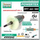 ทุ่นหินเจียร POWERTEX รุ่น PPT-AG-180 , PPT-AG230  * ทุ่นแบบเต็มแรง ทนทาน ทองแดงแท้ 100%  *#4100242