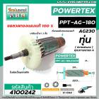 ทุ่นหินเจียร POWERTEX รุ่น PPT-AG-180 , PPT-AG230  * ทุ่นแบบเต็มแรง ทนทาน ทองแดงแท้ 100%  *#4100242