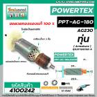 ทุ่นหินเจียร POWERTEX รุ่น PPT-AG-180 , PPT-AG230  * ทุ่นแบบเต็มแรง ทนทาน ทองแดงแท้ 100%  *#4100242