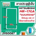 ยางประตูตู้เย็น MITSUBISHI  ( มิตซู ) MR-17GA ( MR-17 ใช้ได้หลายตัวลงท้าย ที่เป็น * แบบศรกด * ขนาด 53 x 101 cm.) #295008