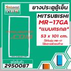 ยางประตูตู้เย็น MITSUBISHI  ( มิตซู ) MR-17GA ( MR-17 ใช้ได้หลายตัวลงท้าย ที่เป็น * แบบศรกด * ขนาด 53 x 101 cm.) #295008