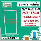 ยางประตูตู้เย็น MITSUBISHI  ( มิตซู ) MR-17GA ( MR-17 ใช้ได้หลายตัวลงท้าย ที่เป็น * แบบศรกด * ขนาด 53 x 101 cm.) #295008