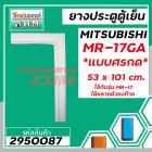 ยางประตูตู้เย็น MITSUBISHI  ( มิตซู ) MR-17GA ( MR-17 ใช้ได้หลายตัวลงท้าย ที่เป็น * แบบศรกด * ขนาด 53 x 101 cm.) #295008