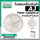 ใบพัดเครื่องซักผ้า AJ , HAIER  รุ่น TWM-120DK/A (สีขาวทรงถ้วย 35.8 cm.) รูแกนเหลี่ยม #3910123