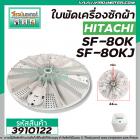 ใบพัดซักเครื่องซักผ้า HITACHI (ฮิตาชิ)  รุ่น SF80JJ , SF-80K , SF-80KJ , SF-90KJ ( 34 cm. 11 ฟัน )   #3910122