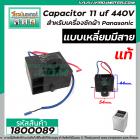 Capacitor ( คาปาซิเตอร์ )  11 uf 440V เครื่องซักผ้า Panasonic (แท้)  แบบเหลี่ยมมีสาย  #1800089