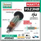 ทุ่นหินเจียร MAKITA (มากิต้า) รุ่น 9523NB , 9523B  *ทุ่นแบบเต็มแรง ทนทาน ทองแดงแท้ 100%  * #410043