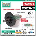 ทุ่นหินเจียร MAKITA (มากิต้า) รุ่น 9523NB , 9523B  *ทุ่นแบบเต็มแรง ทนทาน ทองแดงแท้ 100%  * #410043