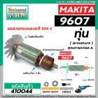 ทุ่นหินเจียร MAKITA ( มากิต้า )  รุ่น 9607  * ทุ่นแบบเต็มแรง  ทองแดงแท้ 100%*  #410044