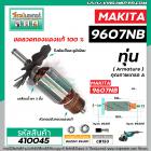 ทุ่นหินเจียร MAKITA ( มากิต้า) รุ่น 9607NB  *ทุ่นแบบเต็มแรง ทนทาน ทองแดงแท้ 100%  *  #410045