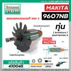 ทุ่นหินเจียร MAKITA ( มากิต้า) รุ่น 9607NB  *ทุ่นแบบเต็มแรง ทนทาน ทองแดงแท้ 100%  *  #410045