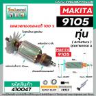 ทุ่นหินเจียรตรง (คอยาว)  Makita ( มากิต้า )  รุ่น 9105 * ทุ่นแบบเต็มแรง ทนทาน ทองแดงแท้ 100%  * #410047