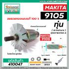 ทุ่นหินเจียรตรง (คอยาว)  Makita ( มากิต้า )  รุ่น 9105 * ทุ่นแบบเต็มแรง ทนทาน ทองแดงแท้ 100%  * #410047