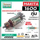 ทุ่นกบไฟฟ้า 3 นิ้ว MAKITA ( มากิต้า ) รุ่น 1600  *ทุ่นแบบเต็มแรง ทนทาน ทองแดงแท้ 100%  *  #410002