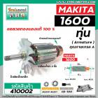 ทุ่นกบไฟฟ้า 3 นิ้ว MAKITA ( มากิต้า ) รุ่น 1600  *ทุ่นแบบเต็มแรง ทนทาน ทองแดงแท้ 100%  *  #410002