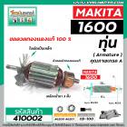 ทุ่นกบไฟฟ้า 3 นิ้ว MAKITA ( มากิต้า ) รุ่น 1600  *ทุ่นแบบเต็มแรง ทนทาน ทองแดงแท้ 100%  *  #410002