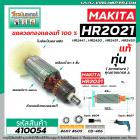 ทุ่นสว่านโรตารี่ MAKITA รุ่น HR2021, HR2441 , HR2450 , HR2451 , HR2455 * ทุ่นแบบเต็มแรง ทนทาน ทองแดงแท้ 100%*  #410054