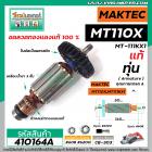 ทุ่นกบไฟฟ้า MAKTEC ( แท้ )  รุ่น MT1100 , MT110X , MT-111KX1    ** อะไหล่แท้ ( Original Part ) **  #410164A