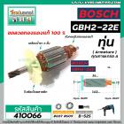 ทุ่นสว่านโรตารี่ BOSCH รุ่น GBH2-22E , RE GBH 2-23E , RE  * ทุ่นแบบเต็มแรง ทนทาน ทองแดงแท้ 100%  *   #410066