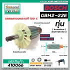 ทุ่นสว่านโรตารี่ BOSCH รุ่น GBH2-22E , RE GBH 2-23E , RE  * ทุ่นแบบเต็มแรง ทนทาน ทองแดงแท้ 100%  *   #410066