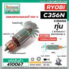 ทุ่นแท่นตัดไฟเบอร์ RYOBI (เรียวบิ)  C356N , C356NA * ทุ่นแบบเต็มแรง ทนทาน ทองแดงแท้ 100%  *  #410067