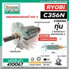 ทุ่นแท่นตัดไฟเบอร์ RYOBI (เรียวบิ)  C356N , C356NA * ทุ่นแบบเต็มแรง ทนทาน ทองแดงแท้ 100%  *  #410067