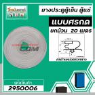 ขอบยางประตูตู้เย็น ขอบยางตู้แช่ แบบศรกดกลาง ศรกว้าง 9  mm สีเทา ( ม้วน 20 เมตร )