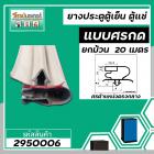 ขอบยางประตูตู้เย็น ขอบยางตู้แช่ แบบศรกดกลาง ศรกว้าง 9  mm สีเทา ( ม้วน 20 เมตร )