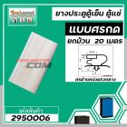 ขอบยางประตูตู้เย็น ขอบยางตู้แช่ แบบศรกดกลาง ศรกว้าง 9  mm สีเทา ( ม้วน 20 เมตร )