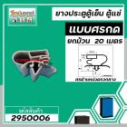 ขอบยางประตูตู้เย็น ขอบยางตู้แช่ แบบศรกดกลาง ศรกว้าง 9  mm สีเทา ( ม้วน 20 เมตร )