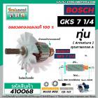 ทุ่นเลื่อยวงเดือน BOSCH ( บ๊อช )  รุ่น GKS 7 -1/4  * ทุ่นแบบเต็มแรง ทนทาน ทองแดงแท้ 100%  * #410068