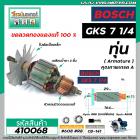 ทุ่นเลื่อยวงเดือน BOSCH ( บ๊อช )  รุ่น GKS 7 -1/4  * ทุ่นแบบเต็มแรง ทนทาน ทองแดงแท้ 100%  * #410068