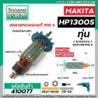 ทุ่นสว่าน MAKITA ( มากิต้า )  รุ่น HP1300S * ทุ่นแบบเต็มแรง ทนทาน ทองแดงแท้ 100%  *  #410077