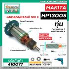 ทุ่นสว่าน MAKITA ( มากิต้า )  รุ่น HP1300S * ทุ่นแบบเต็มแรง ทนทาน ทองแดงแท้ 100%  *  #410077