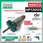 ทุ่นสว่าน MAKITA ( มากิต้า )  รุ่น HP1300S * ทุ่นแบบเต็มแรง ทนทาน ทองแดงแท้ 100%  *  #410077