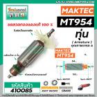 ทุ่นหินเจียร MAKTEC รุ่น MT954 / MAKITA M9504B ** แบบเต็มแรง ทนทาน ทองแดงแท้ 100% **