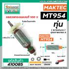 ทุ่นหินเจียร MAKTEC รุ่น MT954 / MAKITA M9504B ** แบบเต็มแรง ทนทาน ทองแดงแท้ 100% **