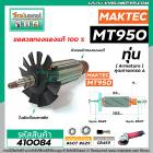 ทุ่นหินเจียร MAKITA ( มากิต้า )  รุ่น MT950 * ทุ่นแบบเต็มแรง ทนทาน ทองแดงแท้ 100%  *  #410084